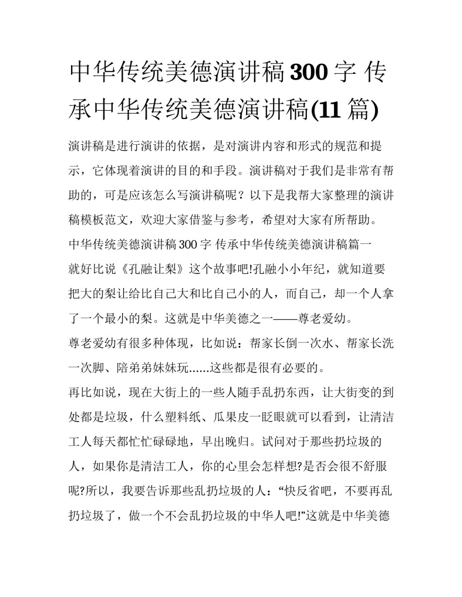 中华传统美德演讲稿300字 传承中华传统美德演讲稿(11篇)_第1页