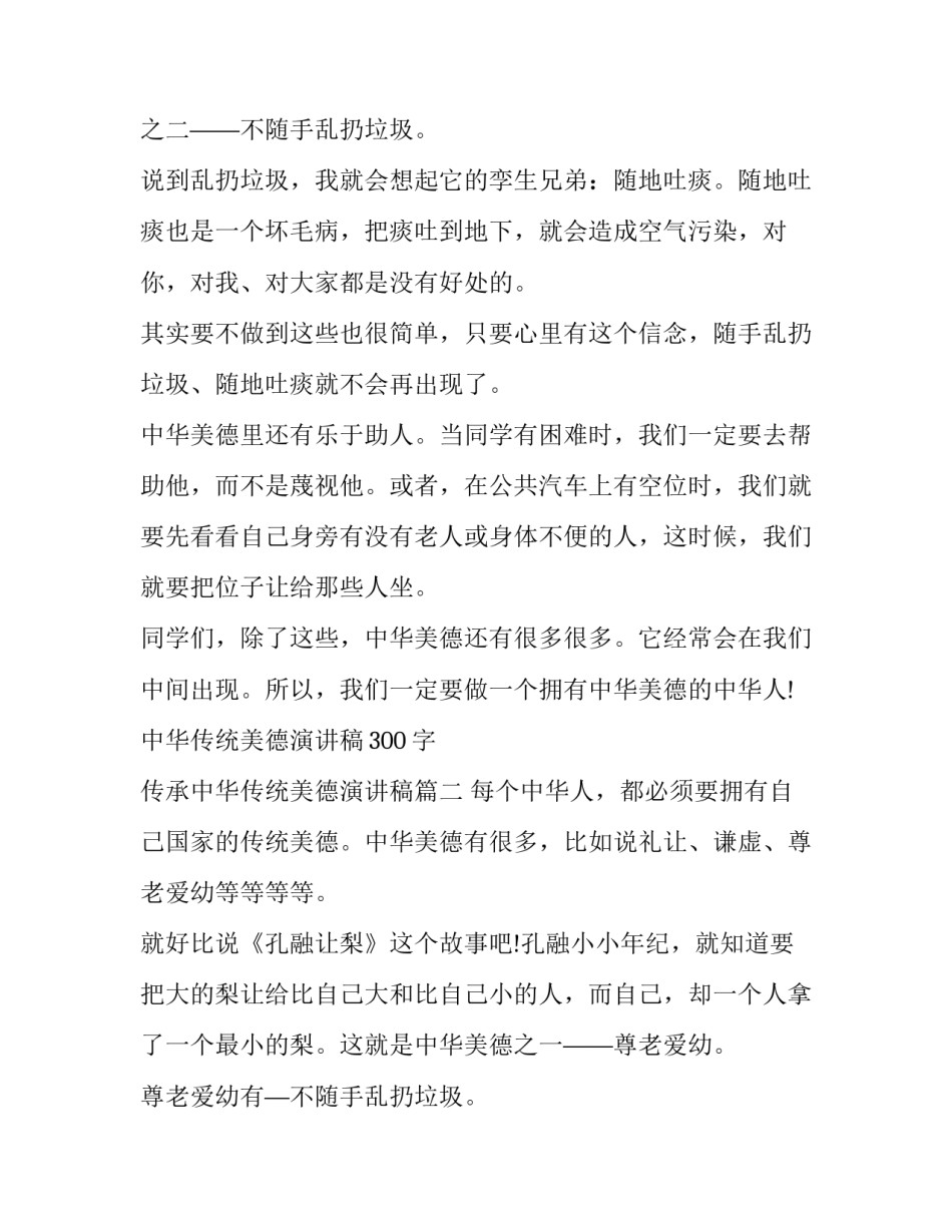 中华传统美德演讲稿300字 传承中华传统美德演讲稿(11篇)_第2页
