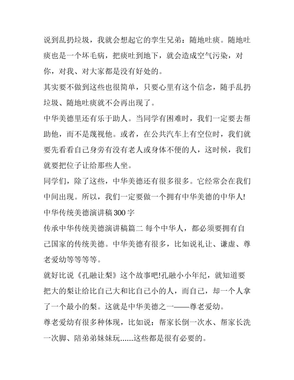 中华传统美德演讲稿300字 传承中华传统美德演讲稿(11篇)_第3页