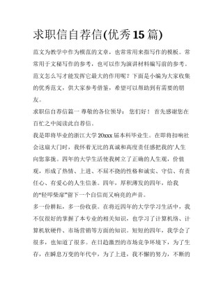 求职信自荐信(优秀15篇)