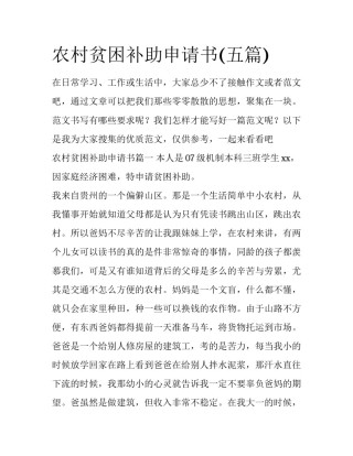 农村贫困补助申请书(五篇)