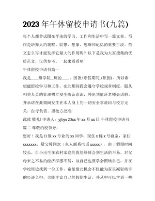 2023年午休留校申请书(九篇)