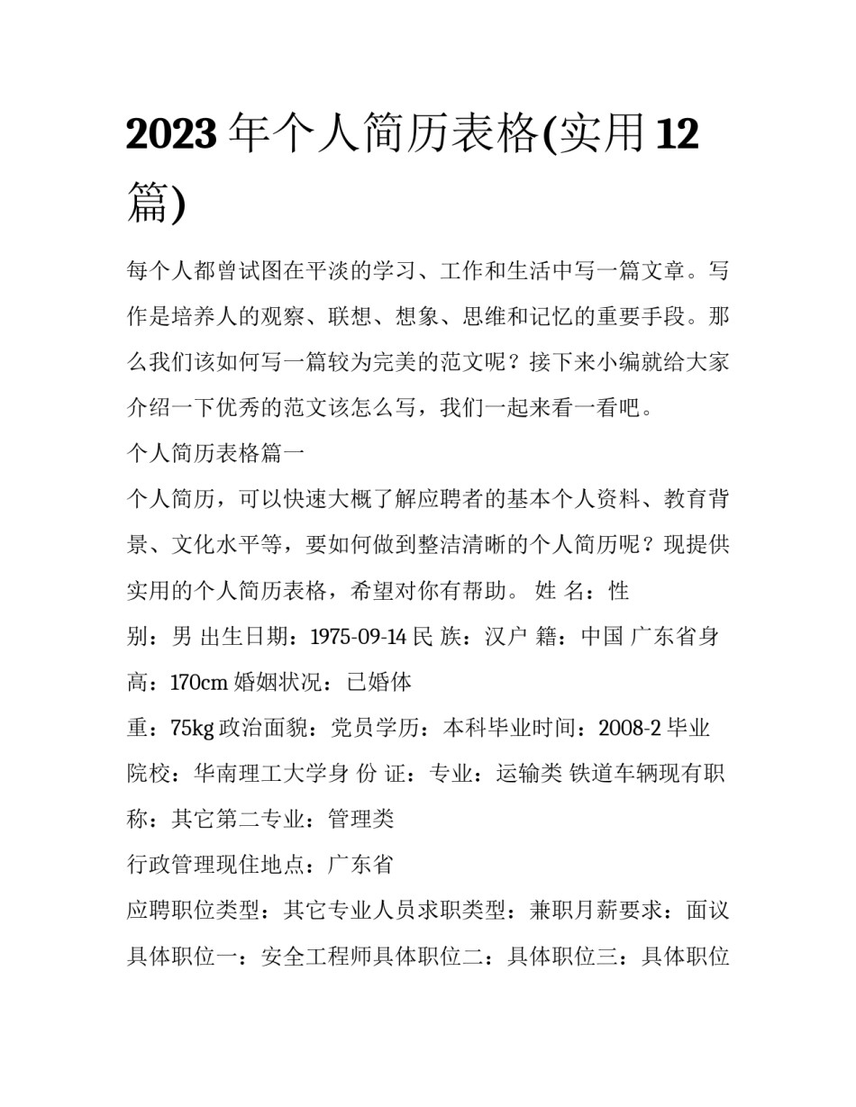 2023年个人简历表格(实用12篇)_第1页