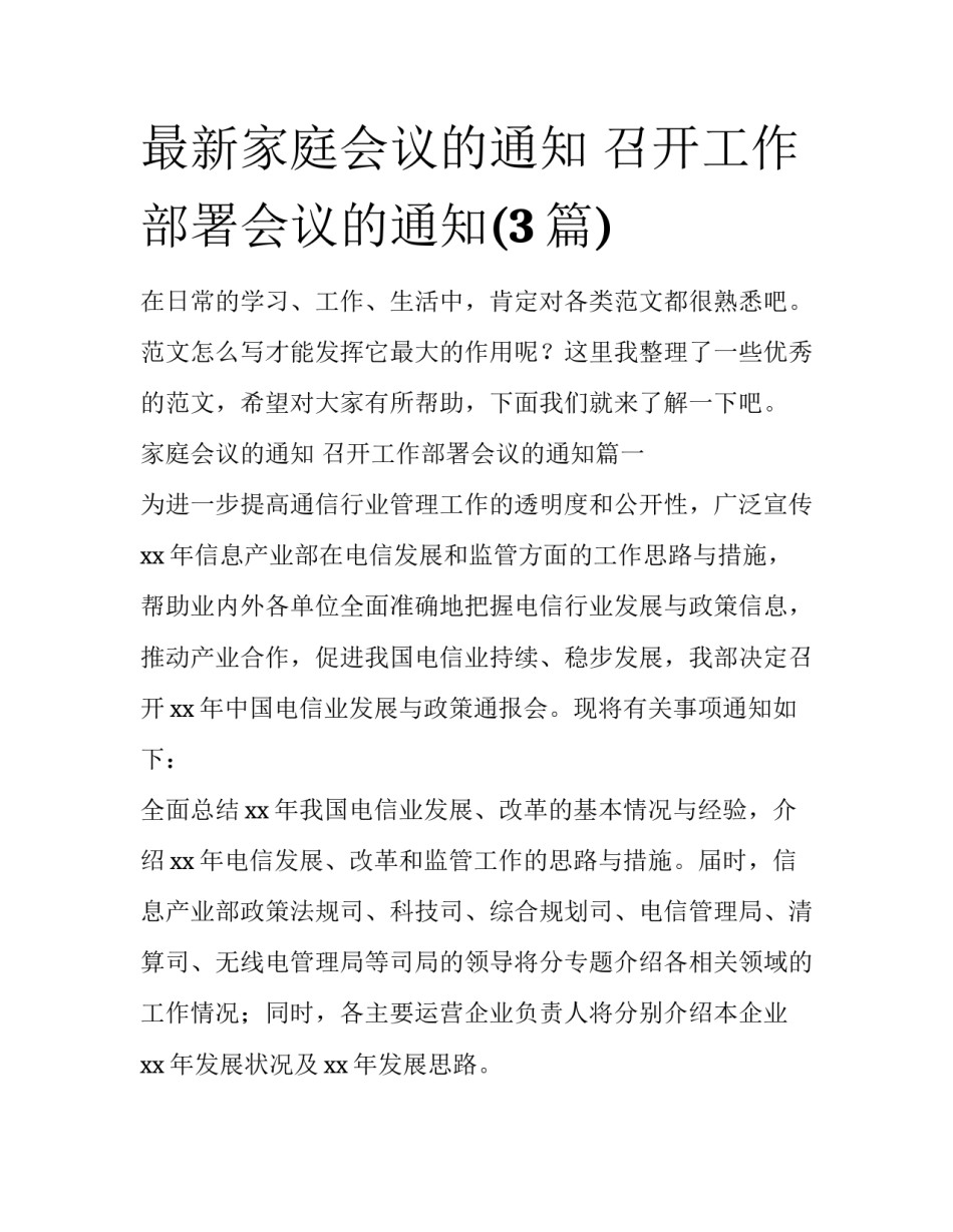 最新家庭会议的通知 召开工作部署会议的通知(3篇)_第1页
