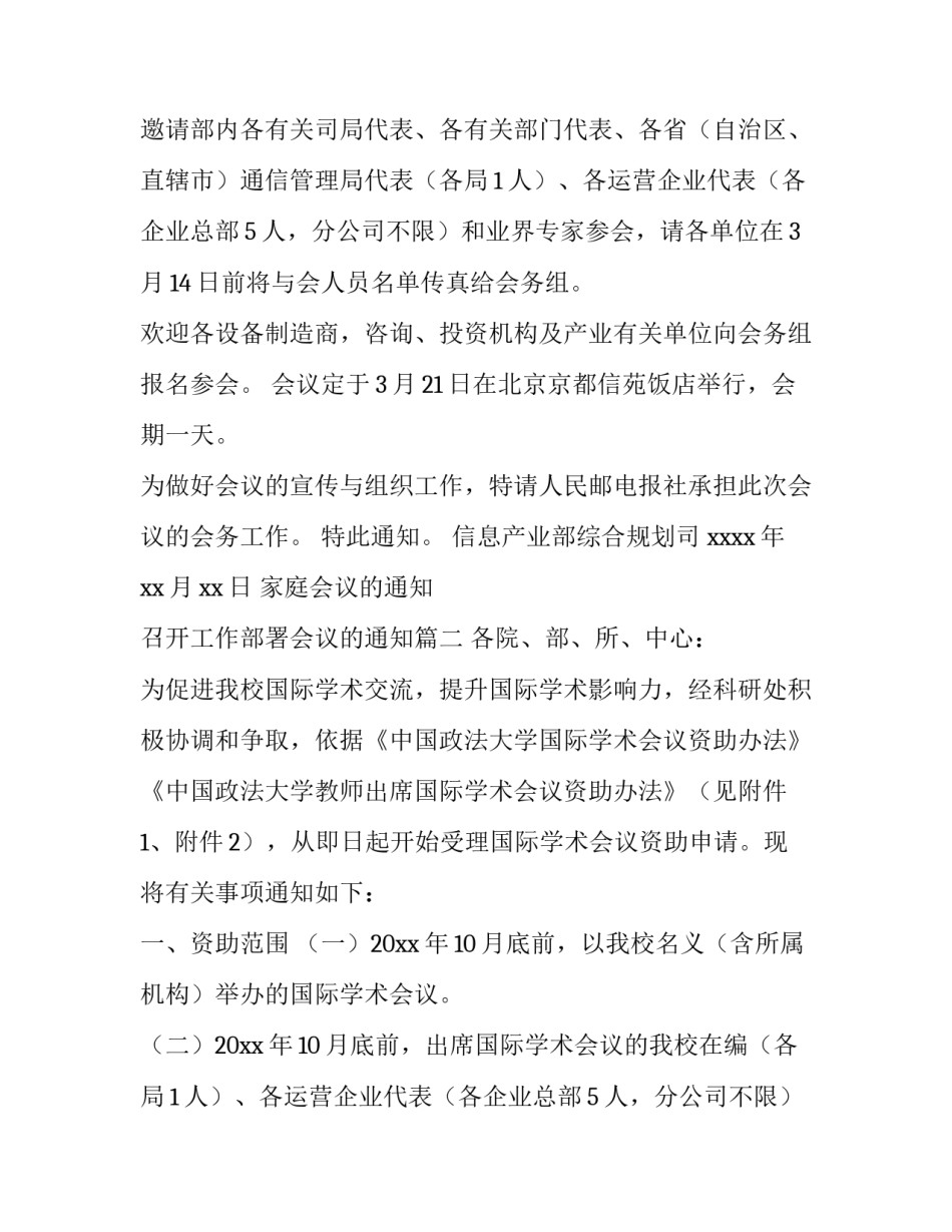 最新家庭会议的通知 召开工作部署会议的通知(3篇)_第2页