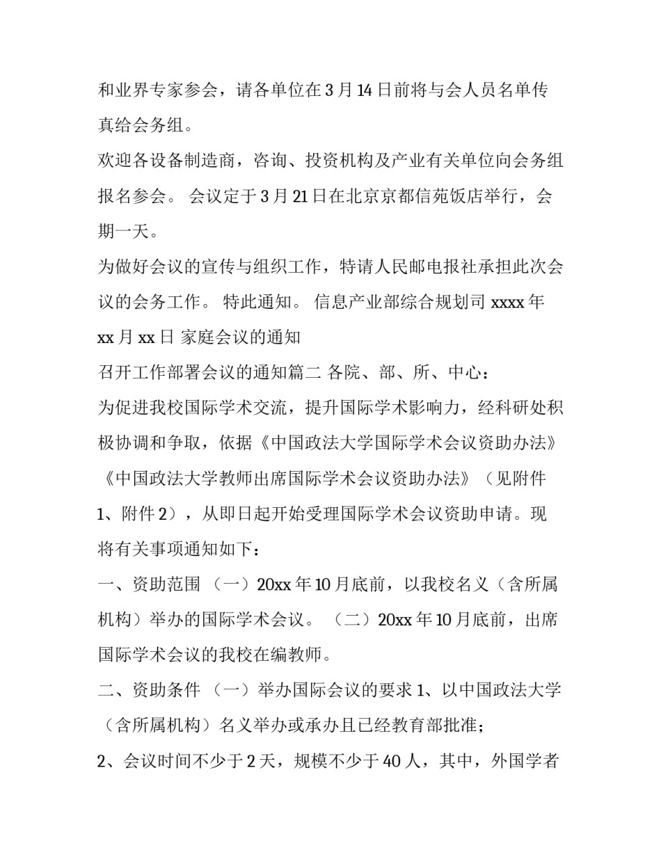 最新家庭会议的通知 召开工作部署会议的通知(3篇)_第3页