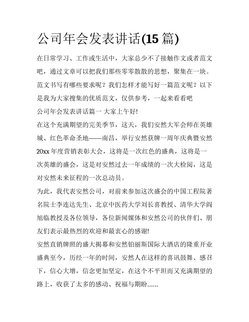 公司年会发表讲话(15篇)_第1页