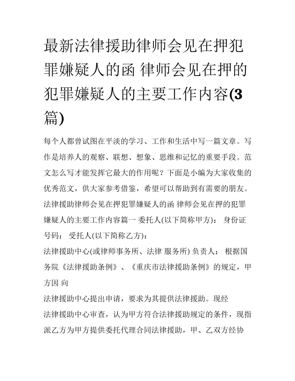最新法律援助律师会见在押犯罪嫌疑人的函 律师会见在押的犯罪嫌疑人的主要工作内容(3篇)_第1页