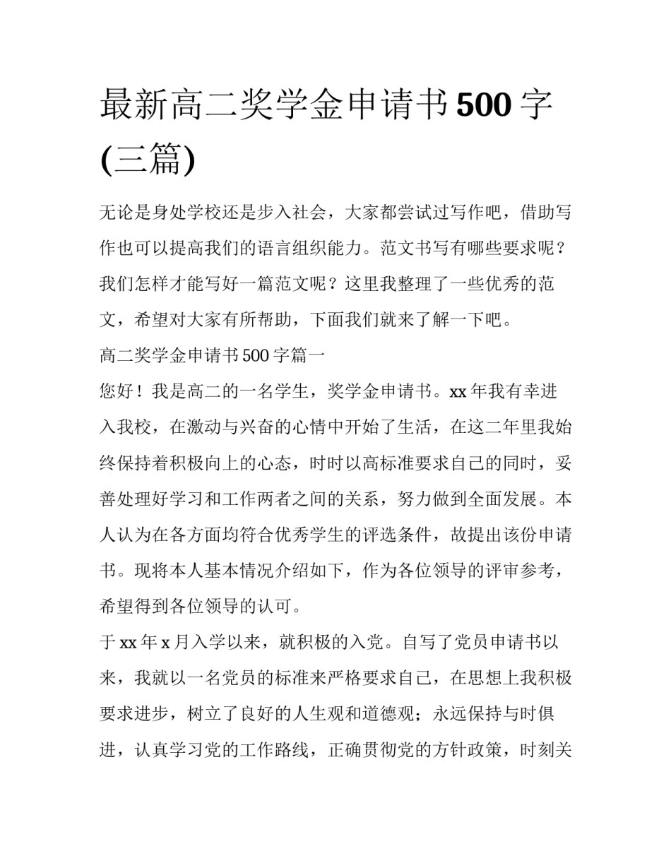 最新高二奖学金申请书500字(三篇)_第1页