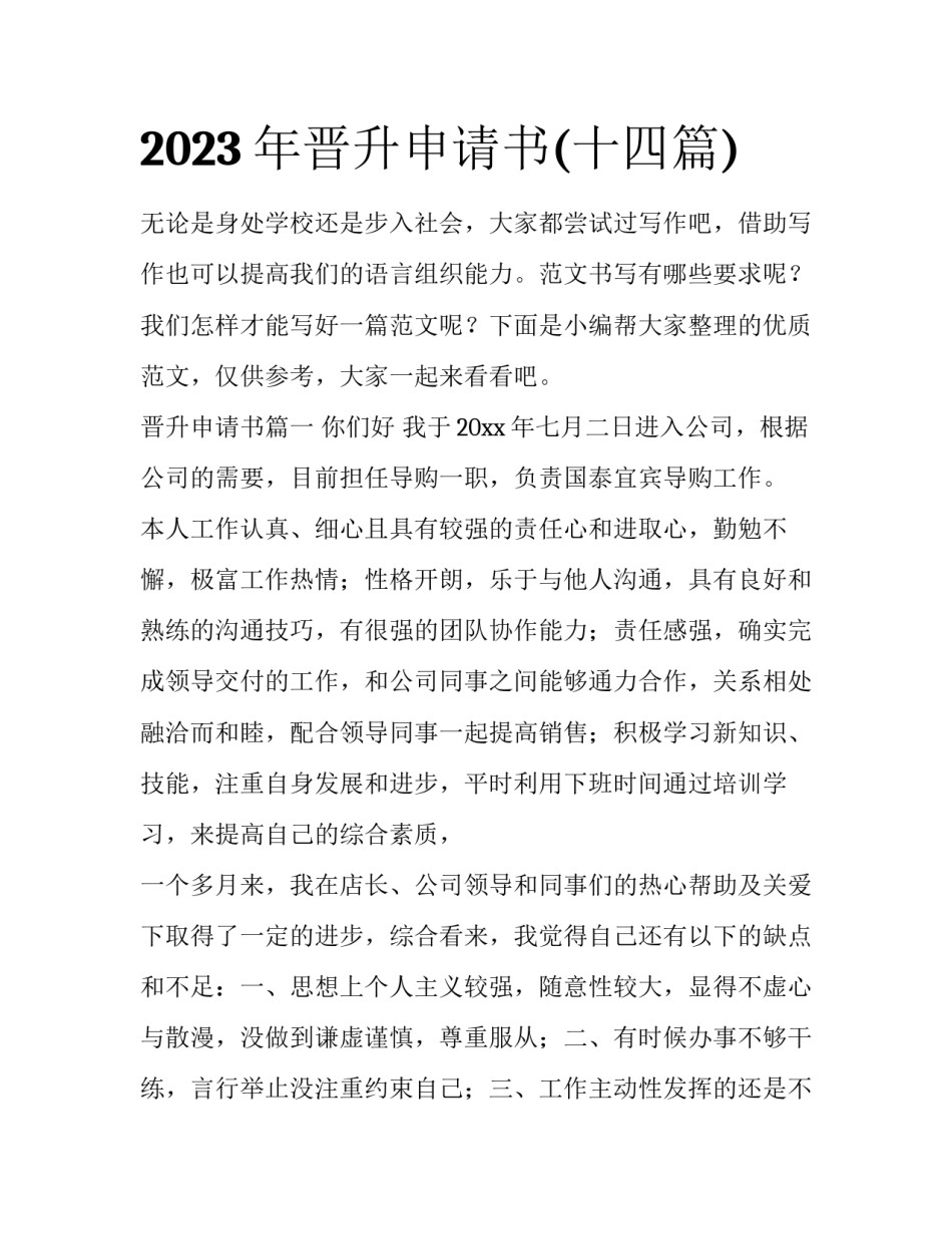 2023年晋升申请书(十四篇)_第1页