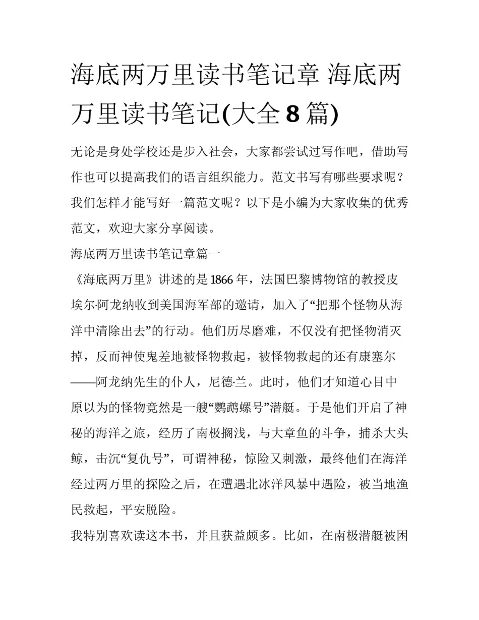 海底两万里读书笔记章 海底两万里读书笔记(大全8篇)_第1页
