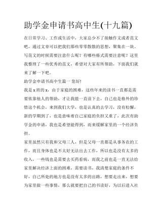 助学金申请书高中生(十九篇)