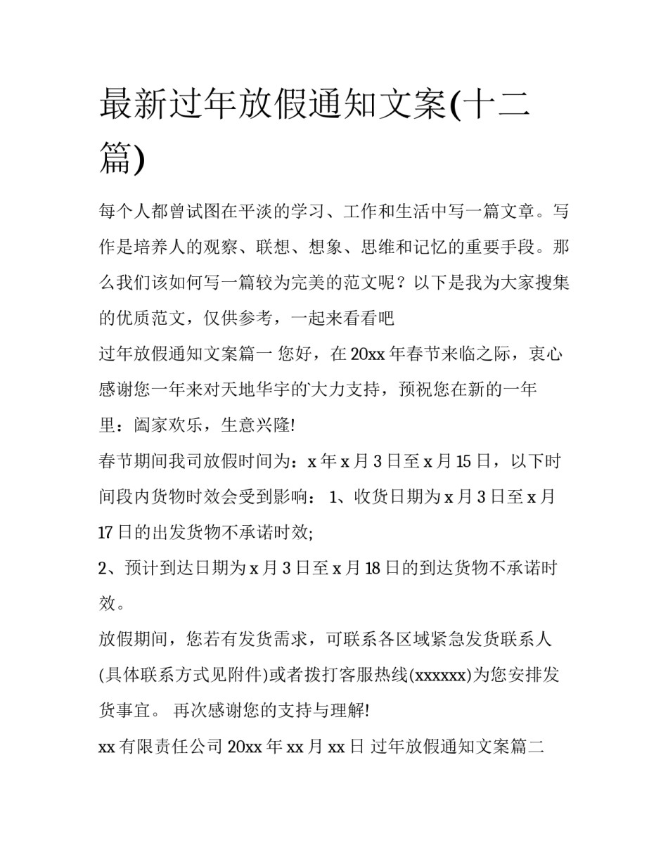 最新过年放假通知文案(十二篇)_第1页