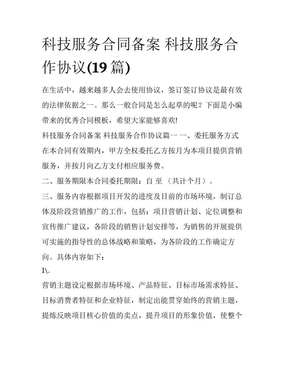 科技服务合同备案 科技服务合作协议(19篇)_第1页