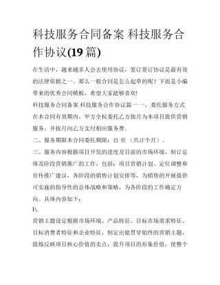 科技服务合同备案 科技服务合作协议(19篇)