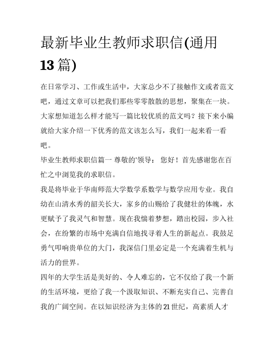 最新毕业生教师求职信(通用13篇)_第1页