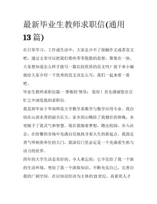最新毕业生教师求职信(通用13篇)