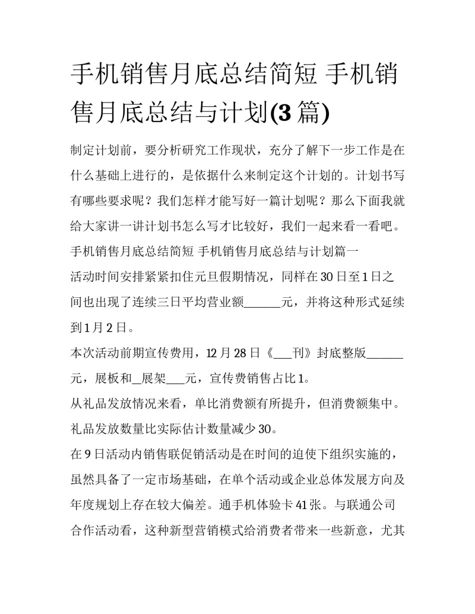 手机销售月底总结简短 手机销售月底总结与计划(3篇)_第1页