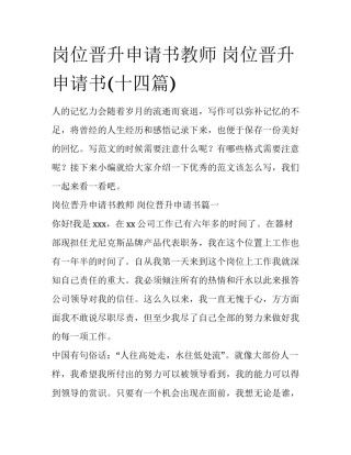 岗位晋升申请书教师 岗位晋升申请书(十四篇)