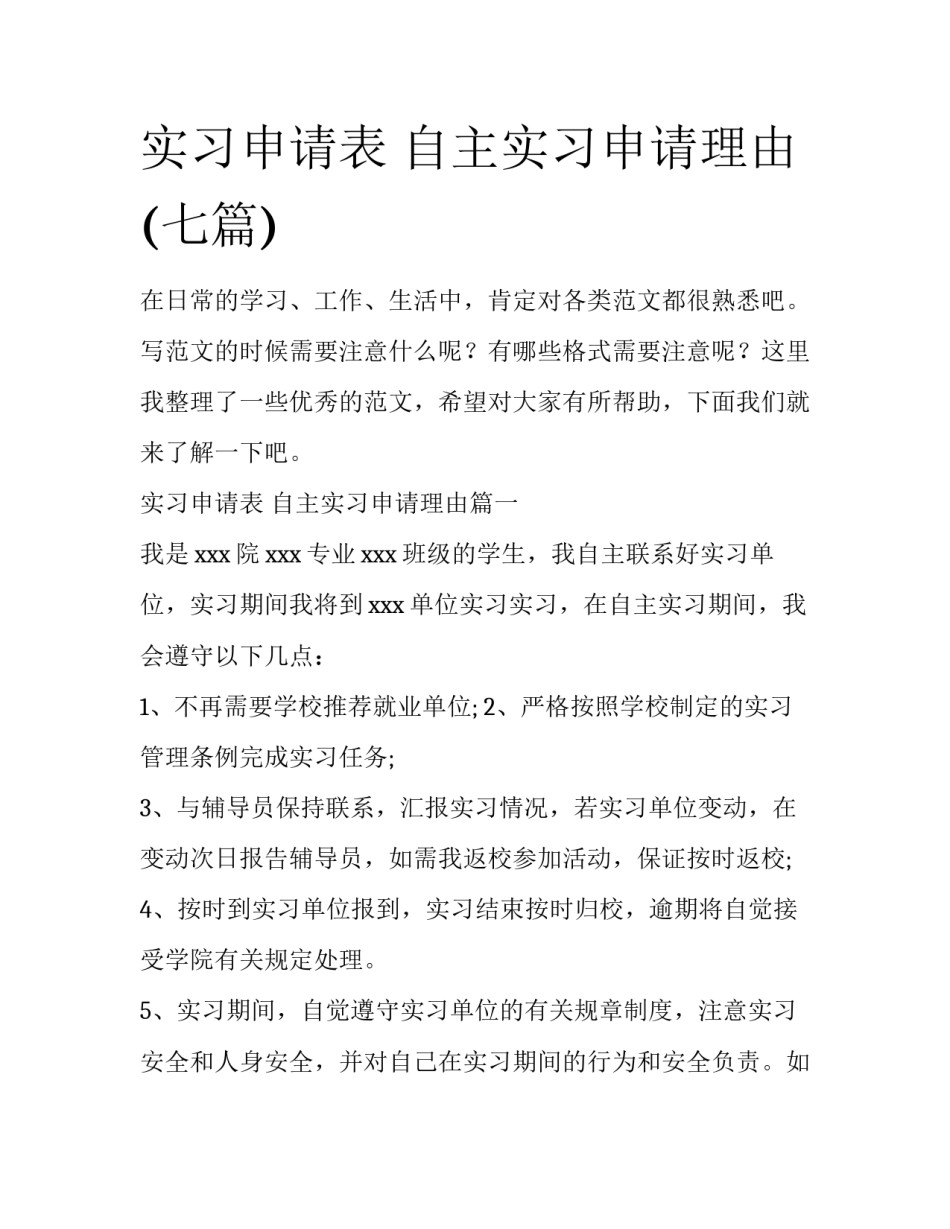 实习申请表 自主实习申请理由(七篇)_第1页