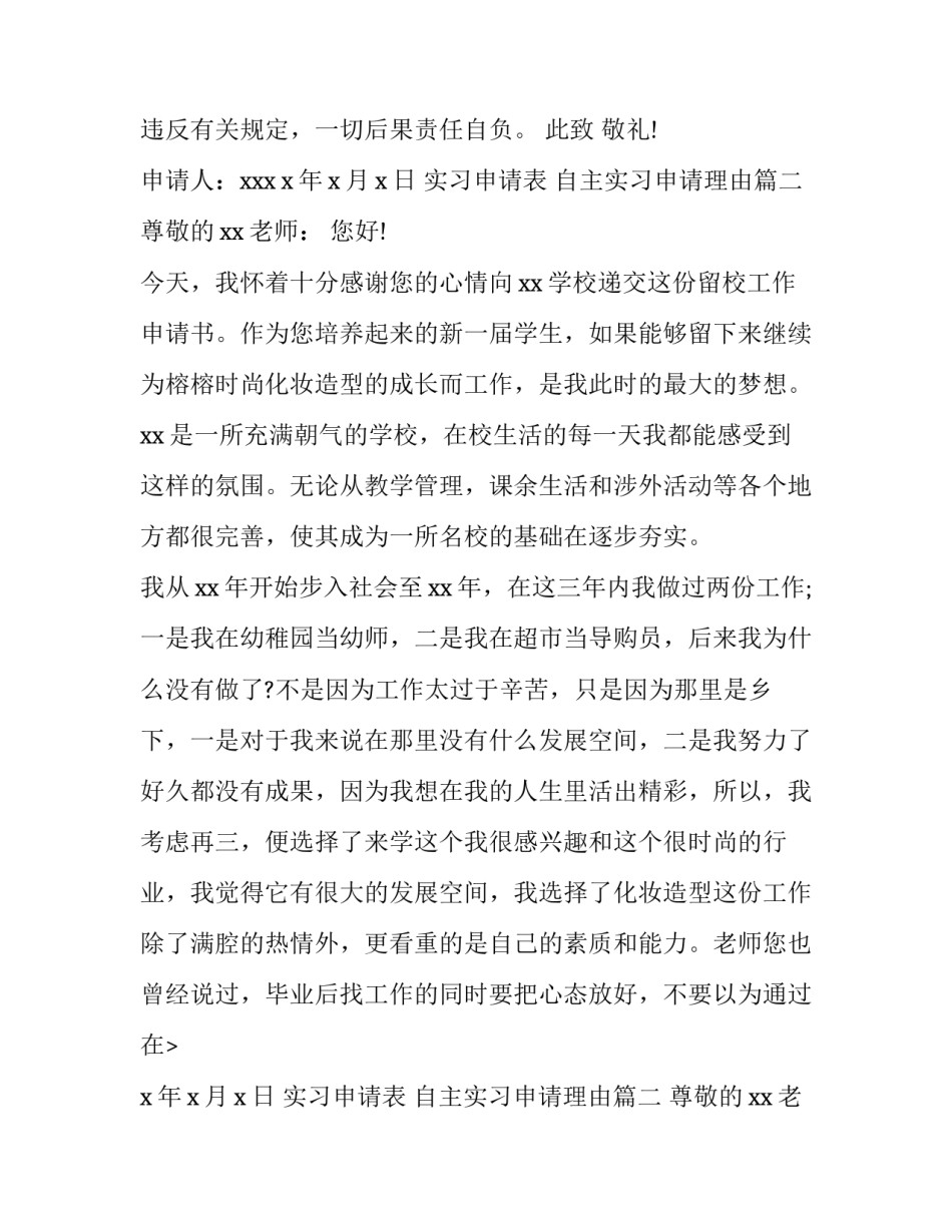 实习申请表 自主实习申请理由(七篇)_第2页