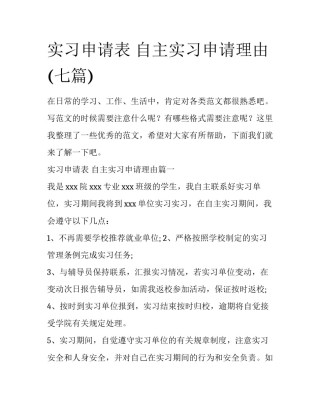 实习申请表 自主实习申请理由(七篇)