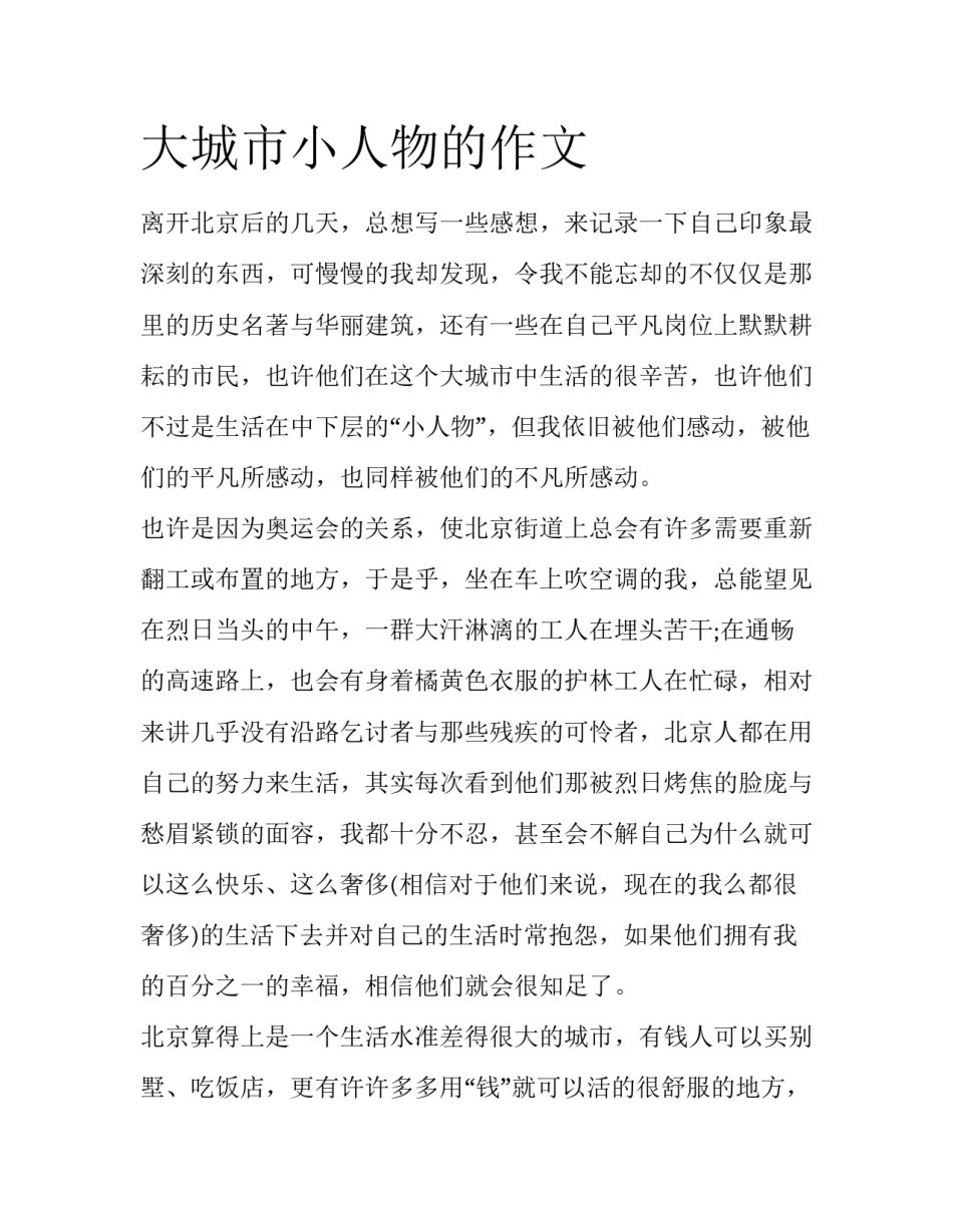 大城市小人物的作文_第1页