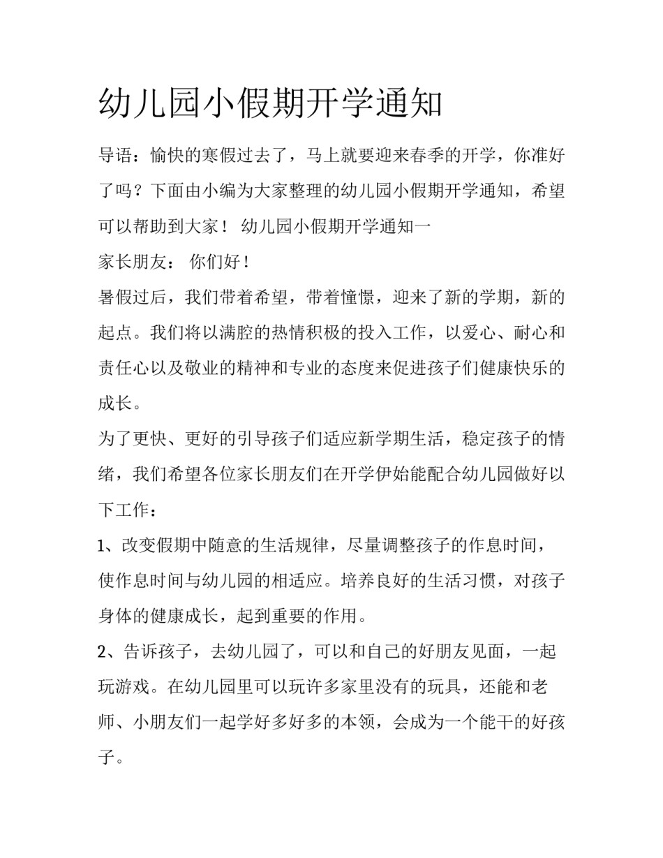 幼儿园小假期开学通知_第1页