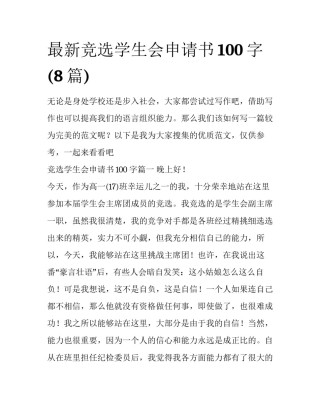 最新竞选学生会申请书100字(8篇)