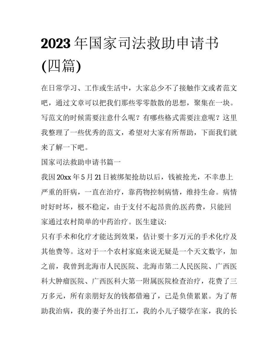2023年国家司法救助申请书(四篇)_第1页