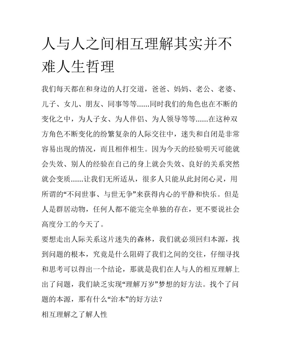 人与人之间相互理解其实并不难人生哲理_第1页