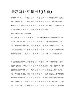 最新辞职申请书?(15篇)