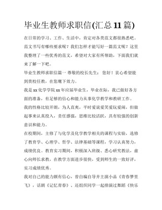毕业生教师求职信(汇总11篇)