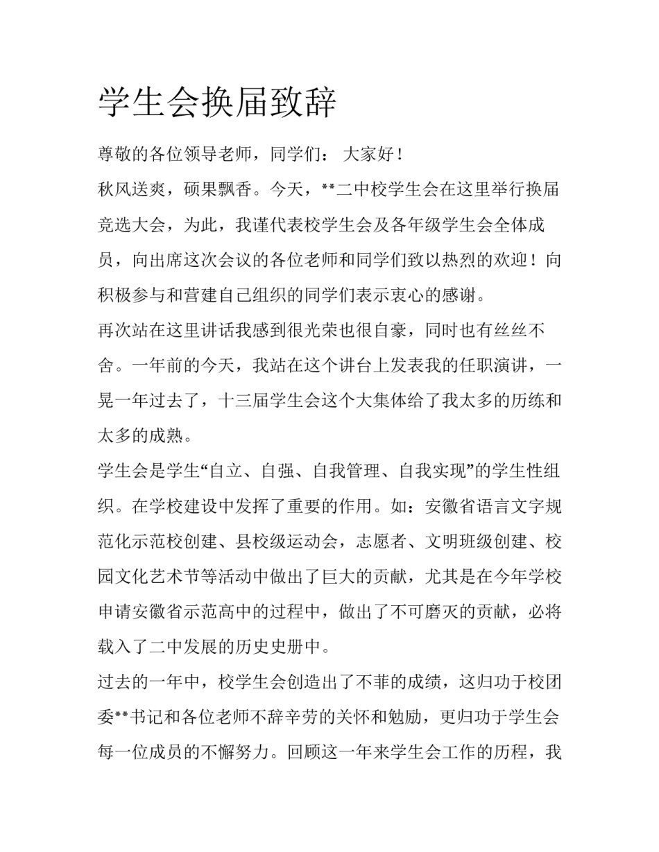 学生会换届致辞_第1页