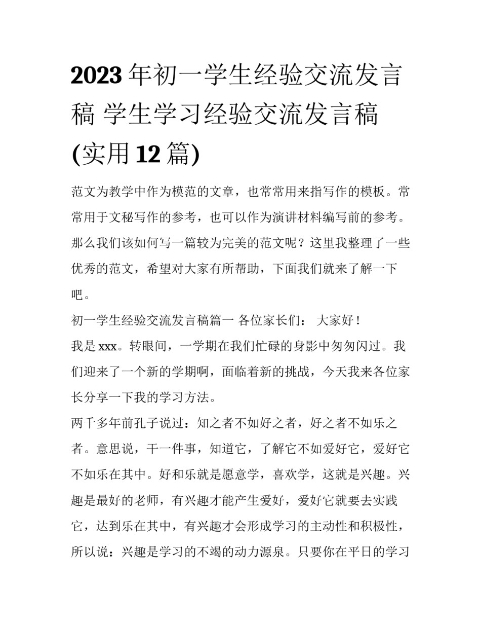 2023年初一学生经验交流发言稿 学生学习经验交流发言稿(实用12篇)_第1页