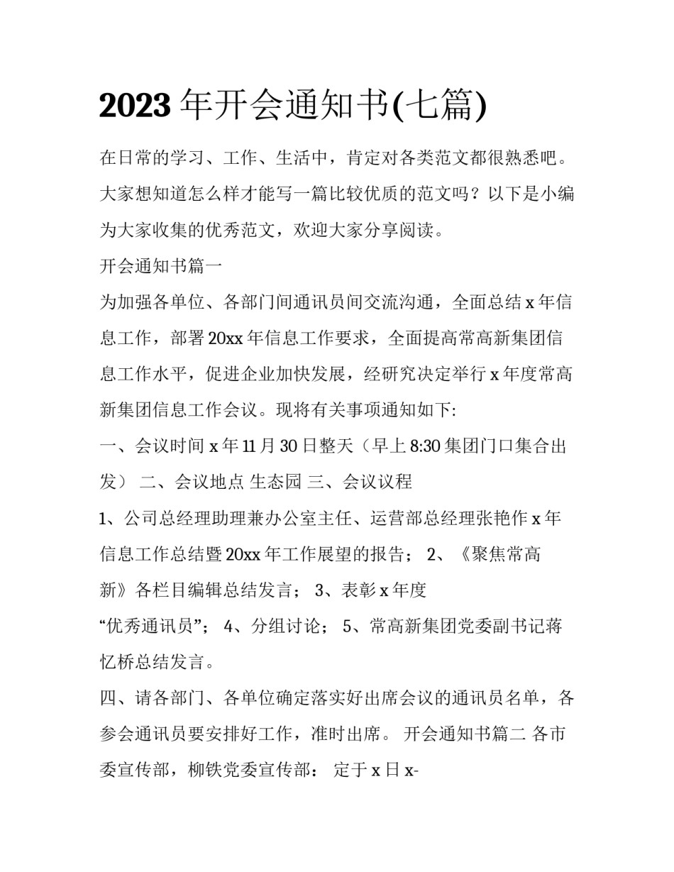 2023年开会通知书(七篇)_第1页