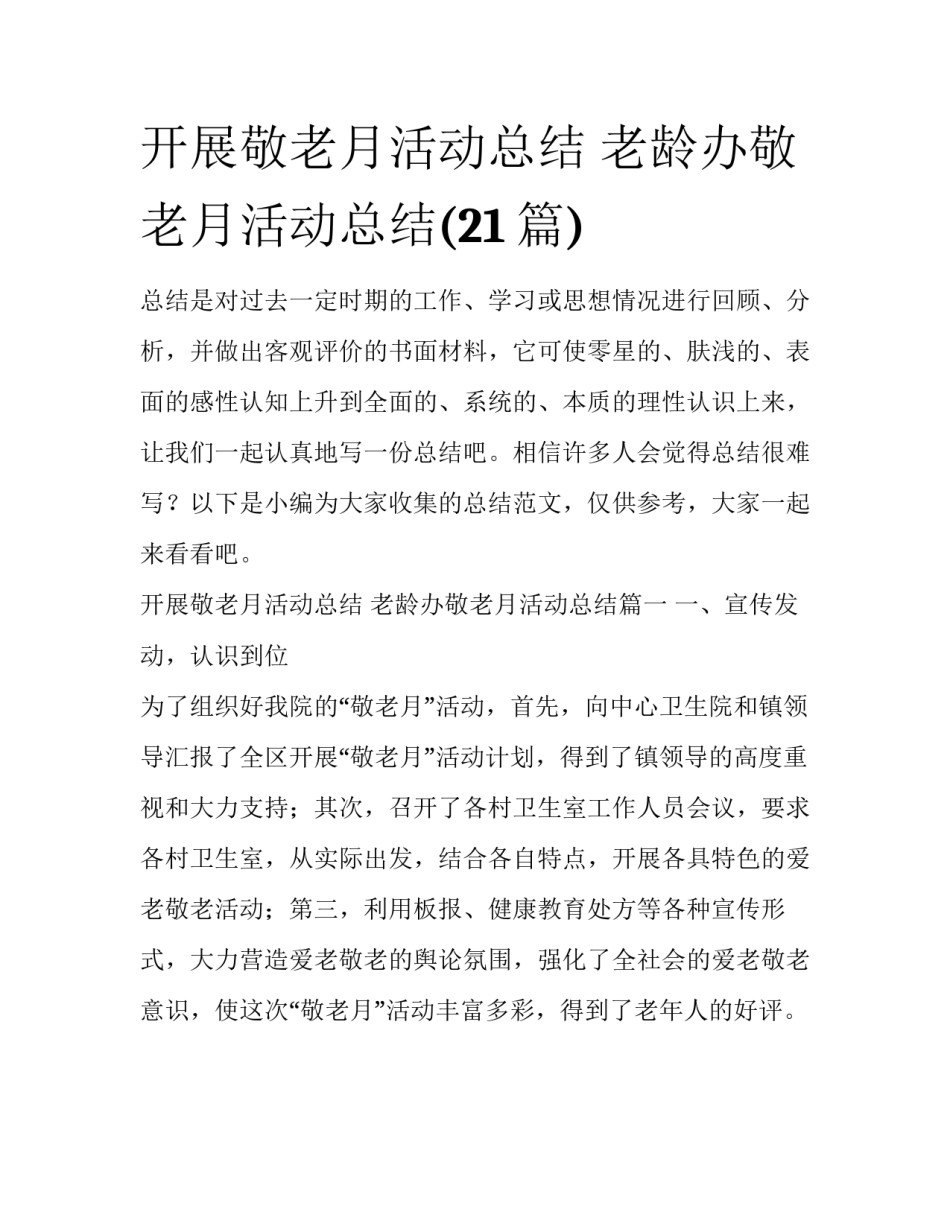 开展敬老月活动总结 老龄办敬老月活动总结(21篇)_第1页