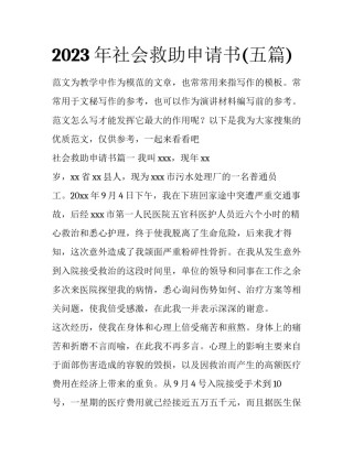 2023年社会救助申请书(五篇)
