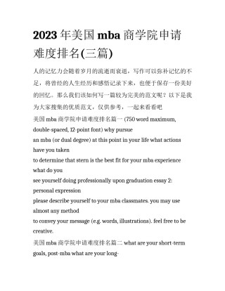 2023年美国mba商学院申请难度排名(三篇)