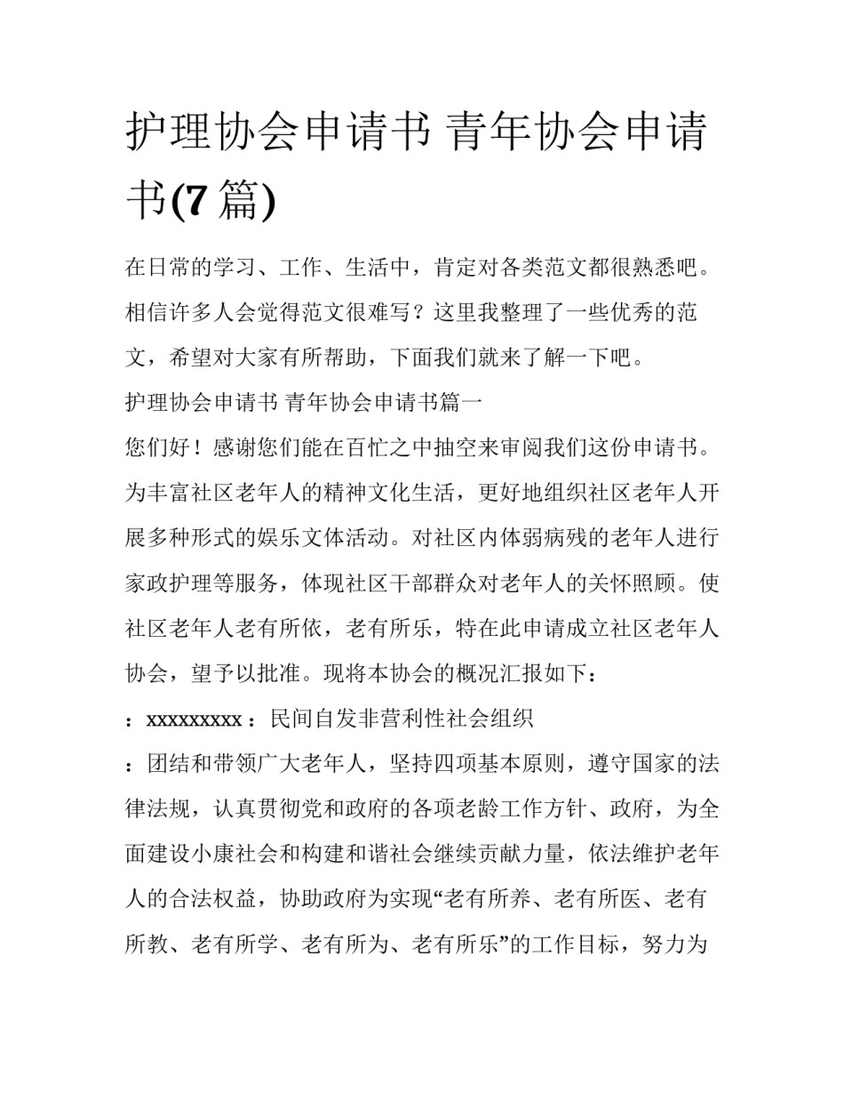 护理协会申请书 青年协会申请书(7篇)_第1页