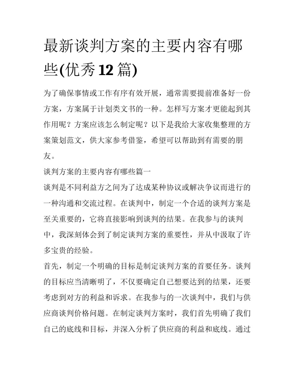 最新谈判方案的主要内容有哪些(优秀12篇)_第1页