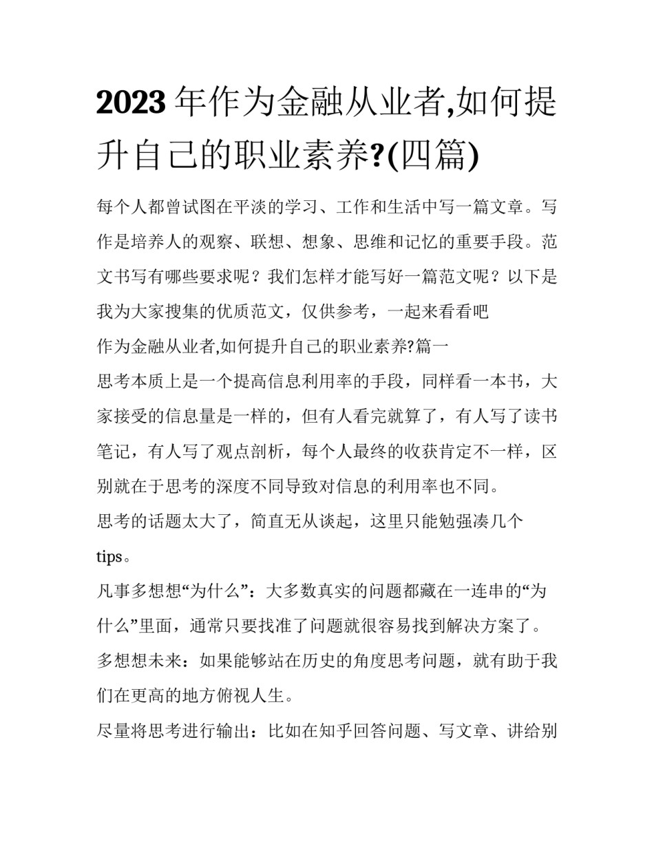 2023年作为金融从业者,如何提升自己的职业素养?(四篇)_第1页