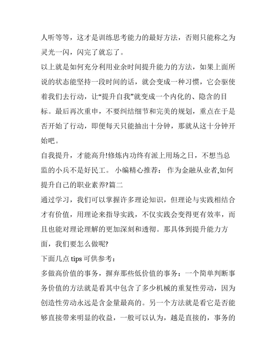 2023年作为金融从业者,如何提升自己的职业素养?(四篇)_第2页
