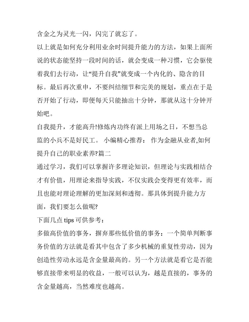 2023年作为金融从业者,如何提升自己的职业素养?(四篇)_第3页