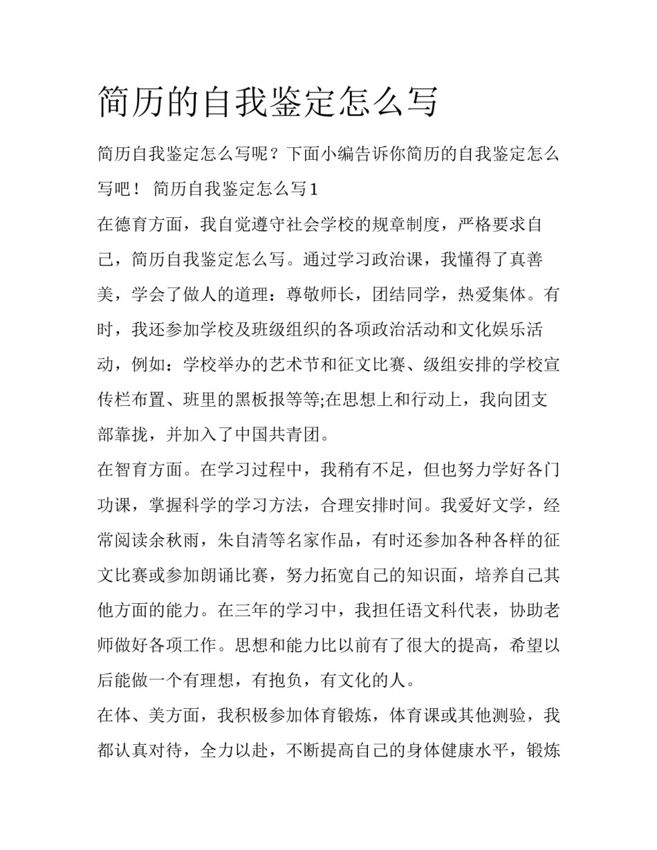 简历的自我鉴定怎么写_第1页