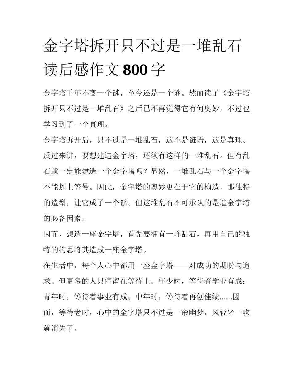 金字塔拆开只不过是一堆乱石读后感作文800字_第1页