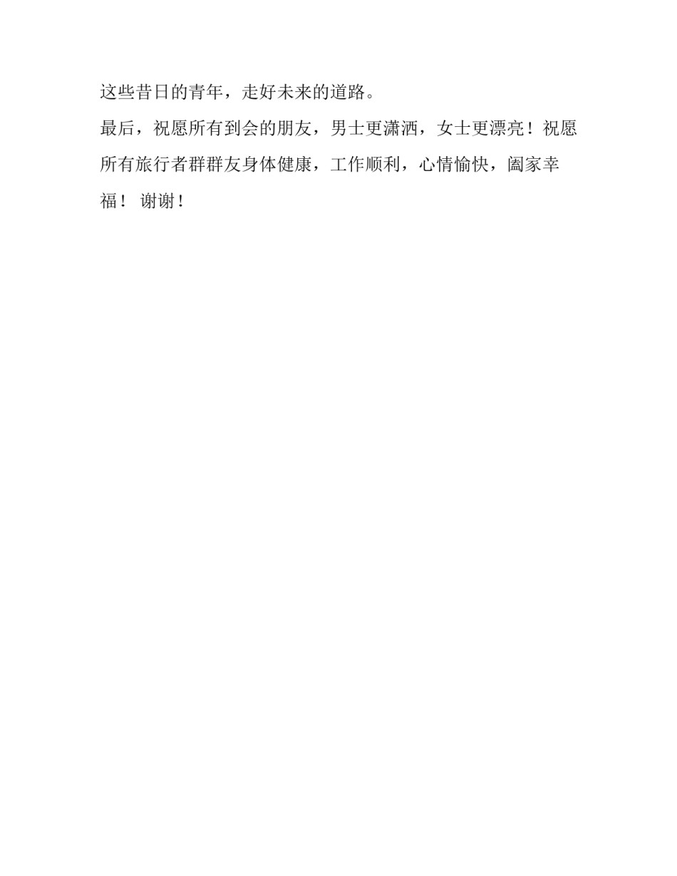 旅行者群聚会致辞范文_第2页