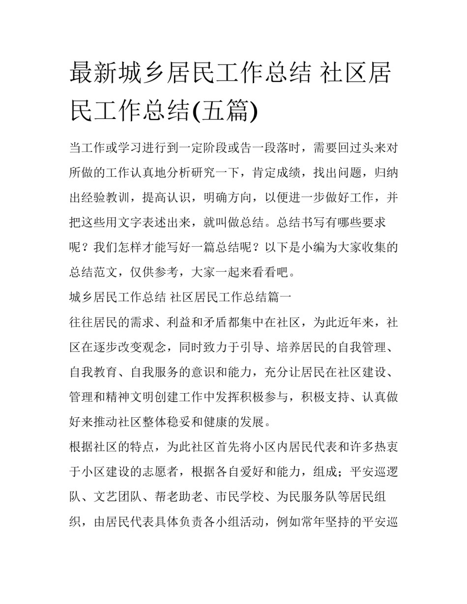 最新城乡居民工作总结 社区居民工作总结(五篇)_第1页