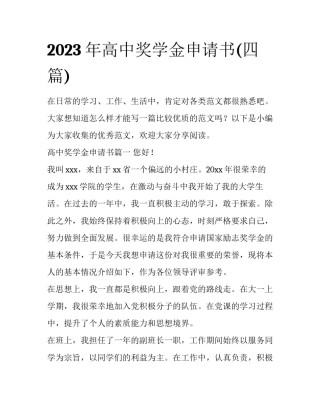 2023年高中奖学金申请书(四篇)