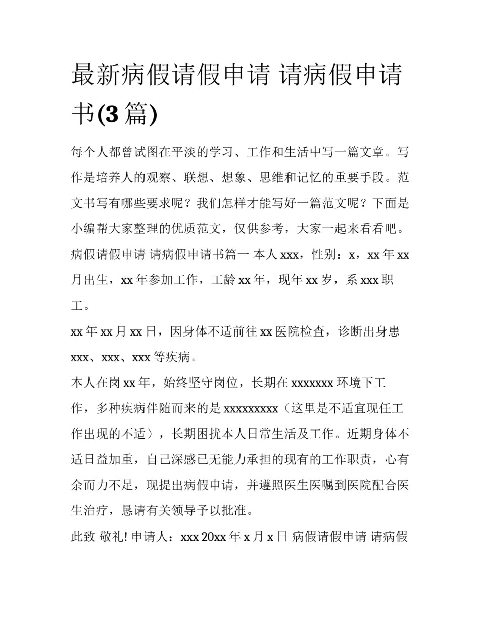 最新病假请假申请 请病假申请书(3篇)_第1页